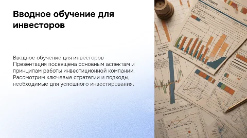 Вводное обучение для инвестиционной компании
