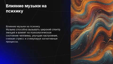 Влияние музыки на психику