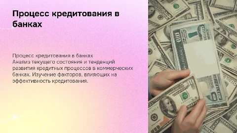 Организация процесса кредитования в коммерческих банках