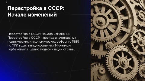 Перестройка в СССР: причины, последствия и иллюстрации