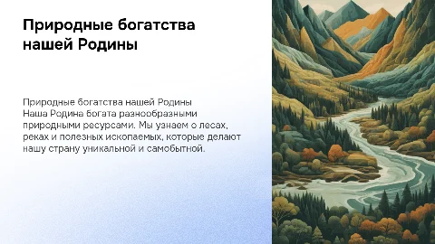 Природные богатства нашей Родины (Для младших школьников)