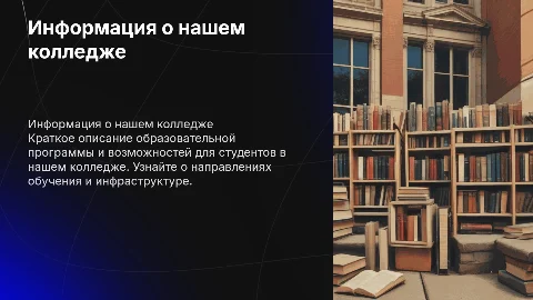 Информация о колледже