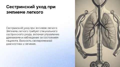 сестринский уход за пациентом с эмпиемой легкого