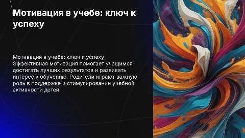 Презентация для родителей: мотивация в учебе