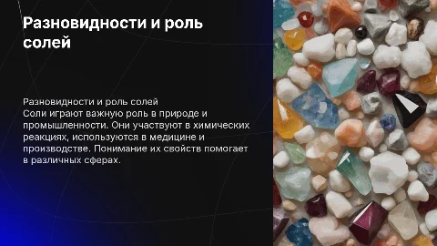 Разновидности и роль солей