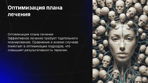 Планирование лечения (сопоставление случаев, оптимизация)