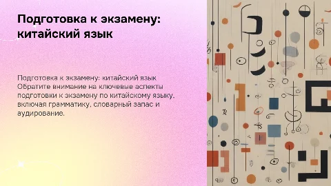 Тренировочный вариант по подготовке к экзамену по китайскому языку