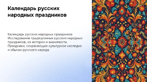 Календарь русско-народных праздников