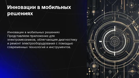 Разработка мобильного приложения для электромехаников