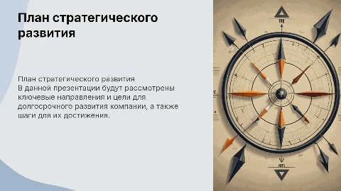 План стратегического развития