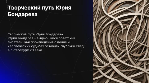 Творческий путь и биография писателя Юрия Бондарева