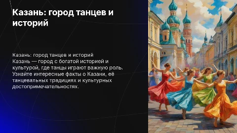 казань, танцы казани, интересные факты о казани
