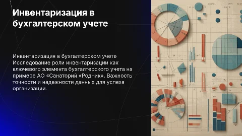 Инвентаризация как элемент бухгалтерского учета: ВКР