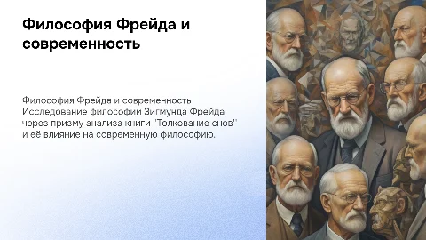 Философия Фрейда: влияние на современность и анализ снов