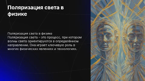 Поляризация света в физике