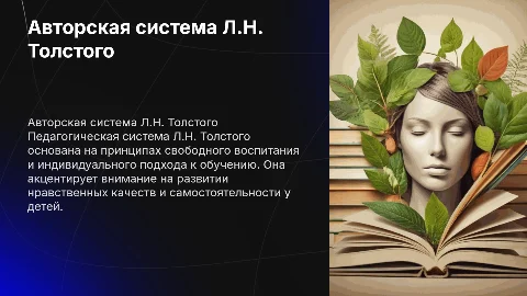 Авторская педагогическая система Л.Н.Толстого