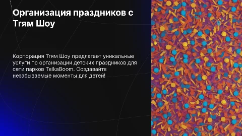 Презентация: Корпорация детских праздников 'Трям Шоу' и TeikaBoom