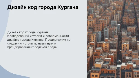 Дизайн код города Кургана: исследование и предложения