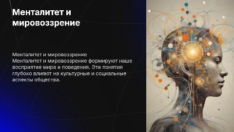 менталитет и мировоззрение