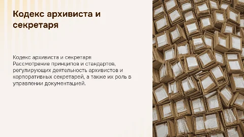 кодекс архивиста кодекс корпоративного секретаря