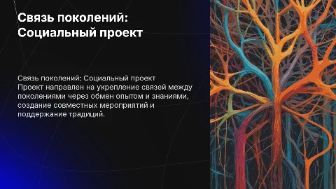 Социальный проект "Связь поколений" для укрепления связей
