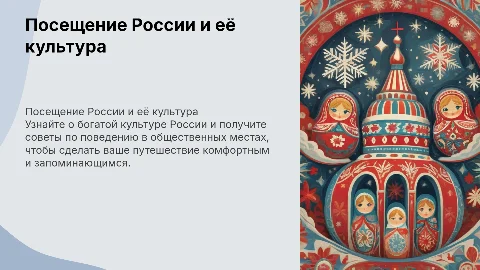 Посещение России: советы по культуре и поведению