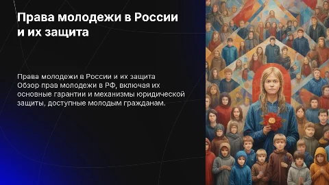 Права молодежи в рф. Способы их защиты