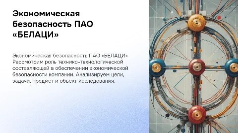 Технико-технологическая составляющая и ее роль в обеспечении экономической безопасности ПАО «БЕЛАЦИ»: ЦЕЛЬ, ЗАДАЧИ, ПРЕДМЕТ И ОБЪЕКТ ВКР, товарный рынок