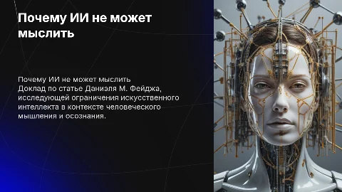 Доклад по статье Даниэля М. Фейджа «Почему ИИ не может мыслить»
