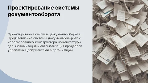 Проектирование системы документооборота с конструктором дел