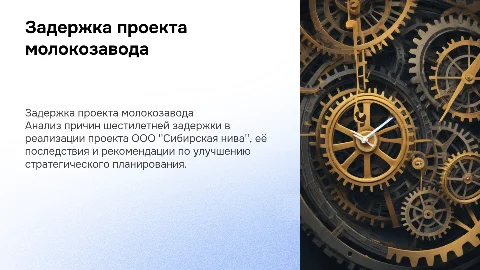 Задержка реализации проекта молокоперерабатывающего завода