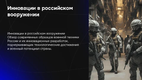 Военно-техническое оснащение и инновационные разработки