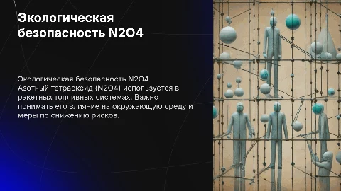 Экологическая безопасность азотный тетраоксид