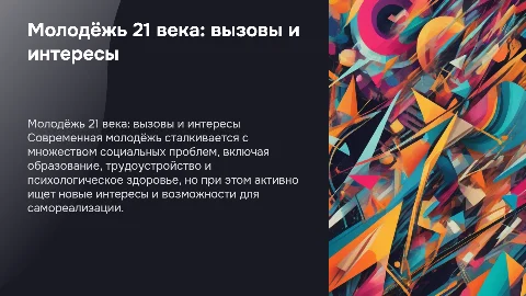 Молодёжь 21 века.Социальные проблемы и интересы