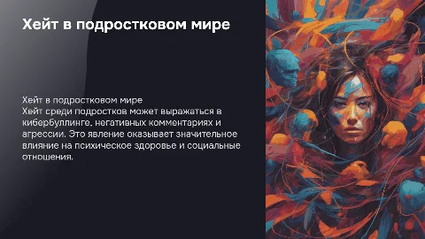 хейт в современном подростковом мире
