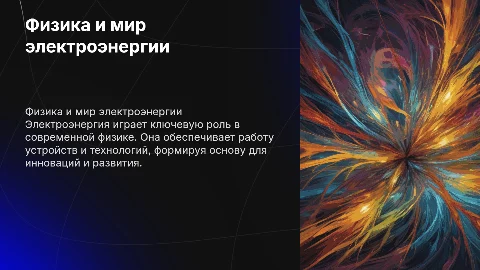 физика, электроэнергия