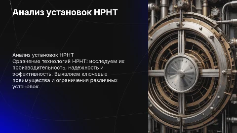 Сравнительный анализ технических возможностей различных установок HPHT