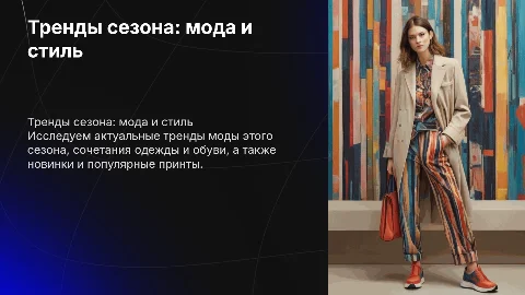 Актуальные тренды сезона в моде: сочетание одежды и обуви