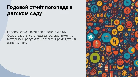 годовой отчёт логопеда в детском саду