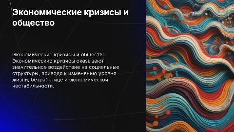 Экономические кризисы и их влияние на общество: презентация