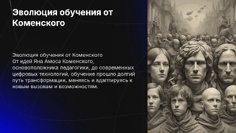 эволюция закономерностей обучения от я.а. коменского до цифровизации