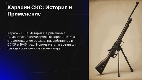 карабин СКС