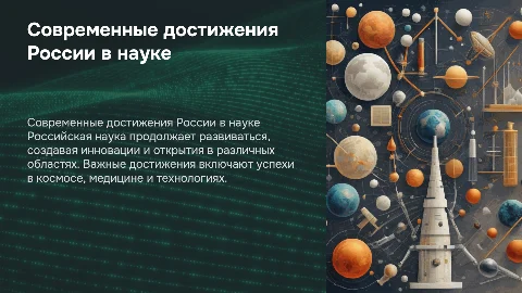 Современные достижения России про науку