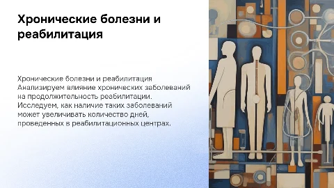 Влияние хронических заболеваний на реабилитацию: анализ и стратегии