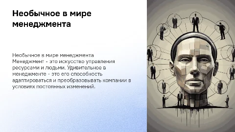 Необычное и удивительное в моей специальности - Менеджмент