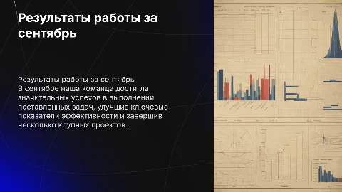 Результат работы в прошлом месяце