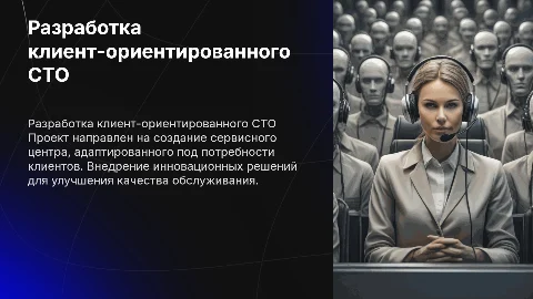 Разработка клиент-ориентированного СТО: актуальность и факты