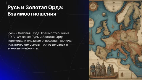 Взаимоотношения Руси и Золотой Орды в XIV–XV в