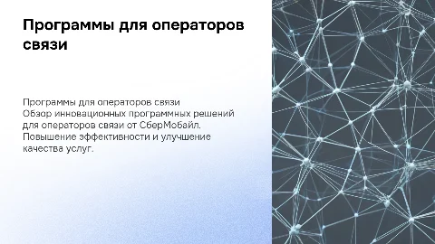 Программы для операторов связи сбермобайл