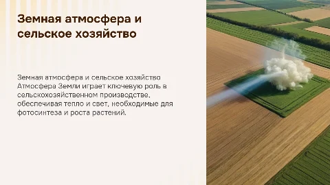 Земная атмосфера как среда для с/х производства